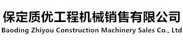 保定质优工程机械销售有限公司